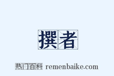 撰者是什么意思的图片